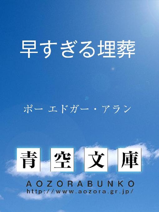 ポー エドガー･アラン作の早すぎる埋葬の作品詳細 - 貸出可能